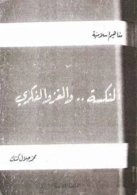 النكسة والغزو الفكري